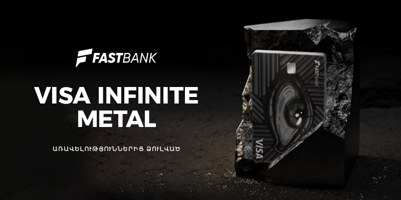 Արտոնյալ պայմաններով պահատուփ՝ Visa Infinite Metal քարտապաններին